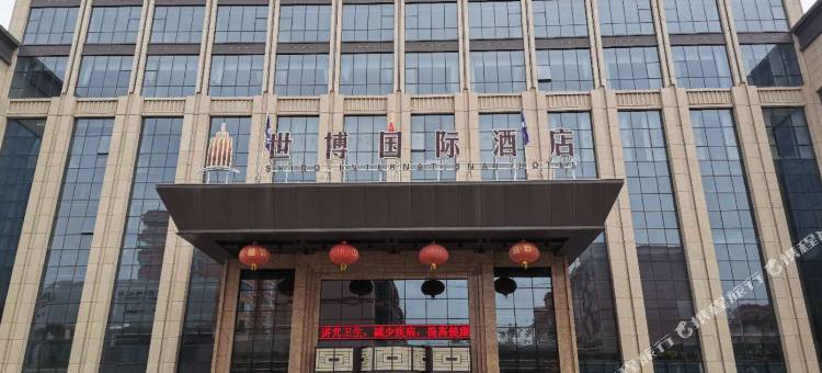 山丹世博国际酒店图片