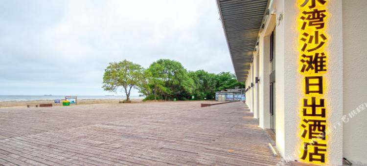 北戴河浅水湾沙滩日出酒店图片