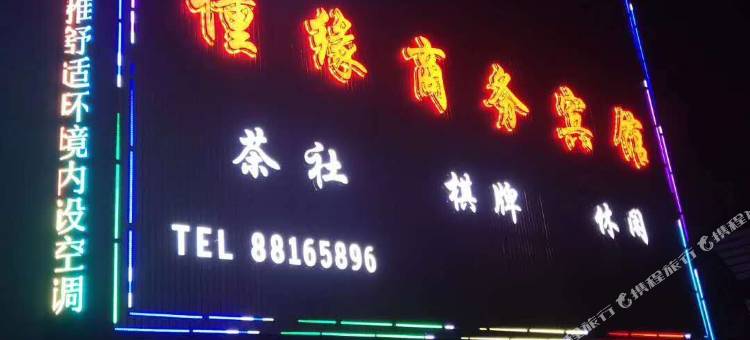 睢宁懂缘商务宾馆图片