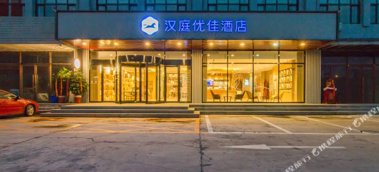 汉庭优佳酒店(天津华北集团地铁站店)图片