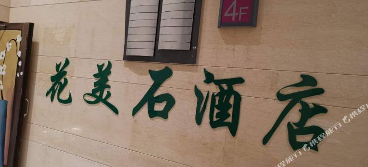 贵阳花美石酒店图片