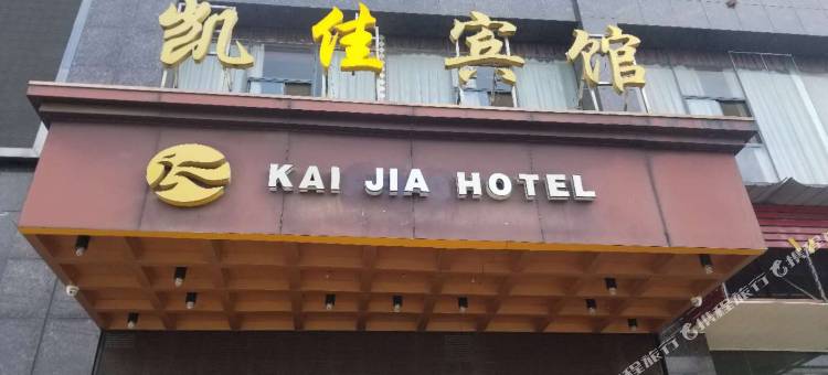 安陆凯佳宾馆图片