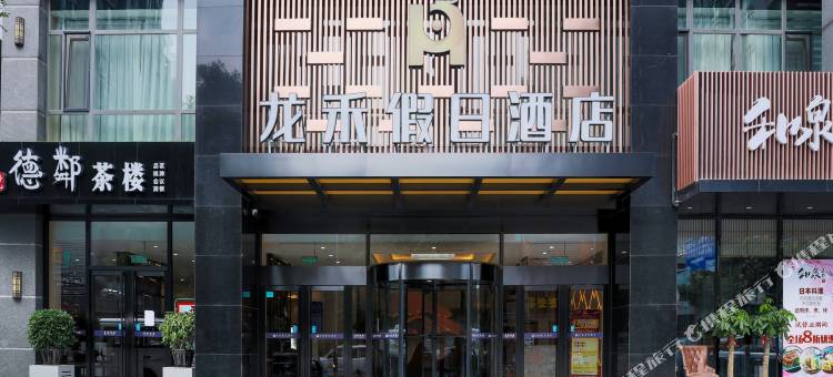 龙禾假日酒店(北京国贸百子湾地铁站店)图片