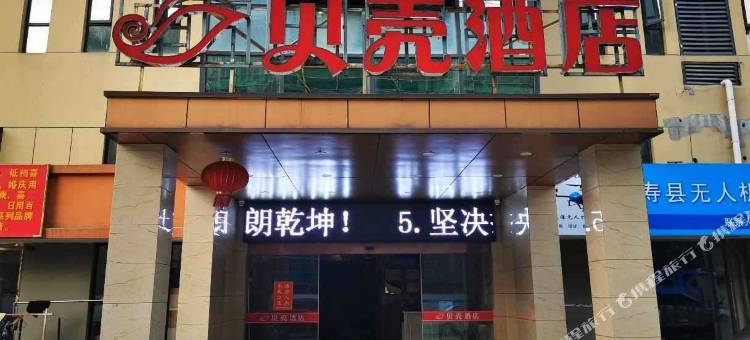 贝壳酒店(淮南寿县汽车客运站瑶海大市场店)图片