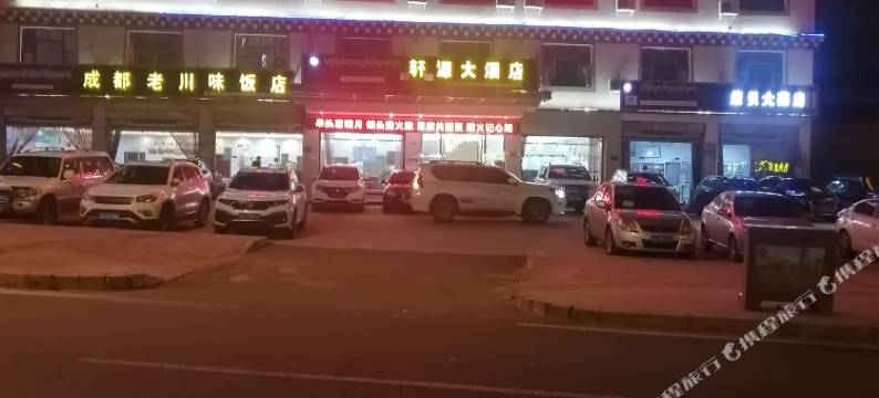 理塘轩源大酒店图片