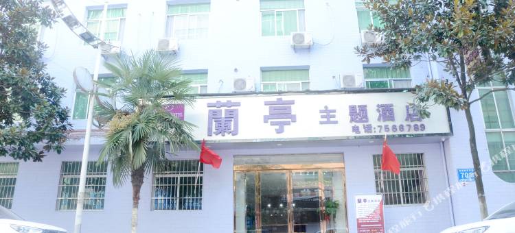 徽县蘭亭主题酒店图片