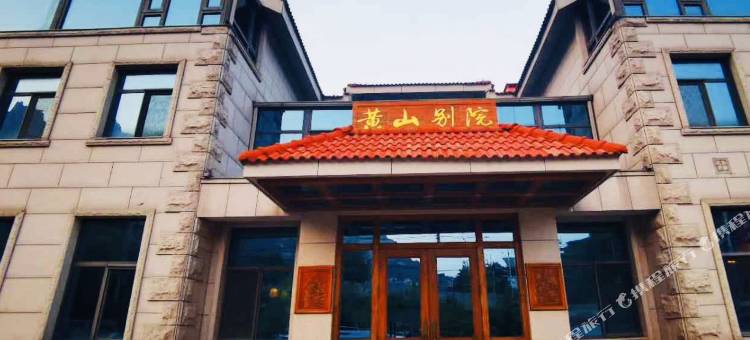 青岛黄山别院图片