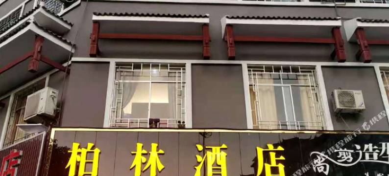 剑河柏林酒店图片