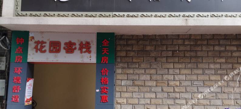 花园城招待所(南昌大士院店)图片