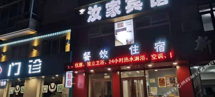沈阳汝家宾馆图片