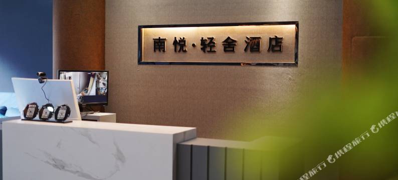 曲阜南悦·轻舍酒店图片