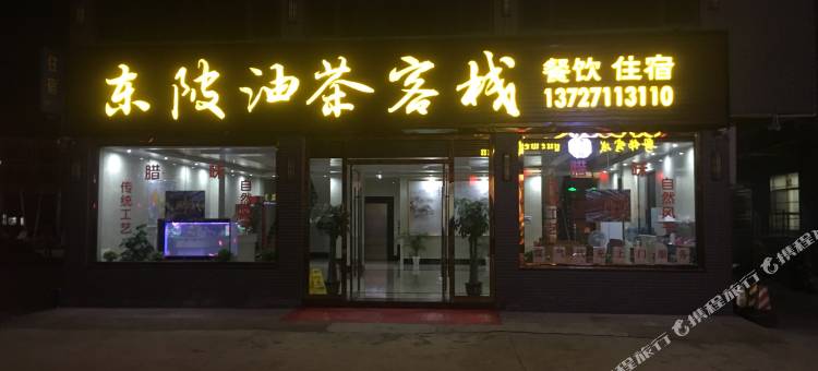 连州东陂油茶客栈图片