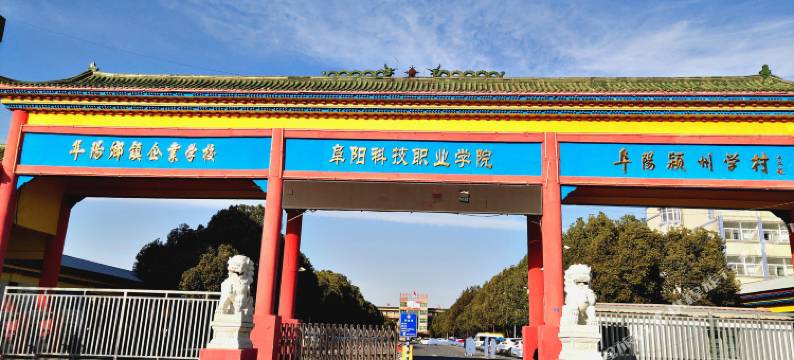 红街优选酒店(阜阳师范大学红街店)图片