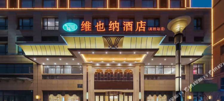 维也纳酒店(宣城高铁站店)图片