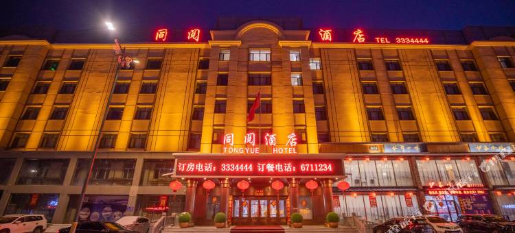 伊春同阅酒店图片