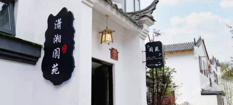 永州潇湘阆苑民宿图片
