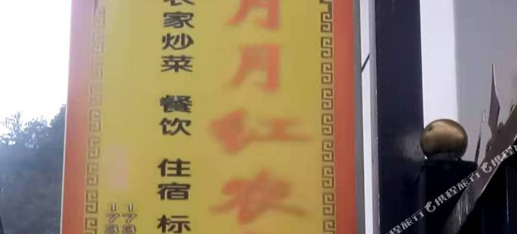 天水月月红农家乐图片