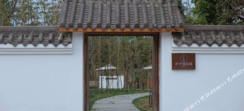 村子哩民宿(成都青杠树香草湖景区店)图片