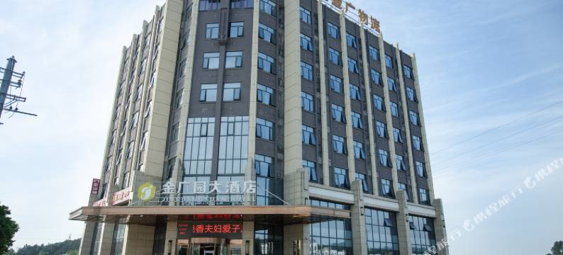平江金广园大酒店图片