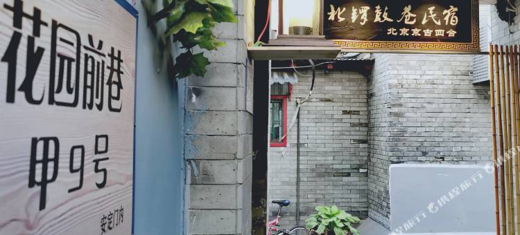 北京京古四合北锣鼓巷图片