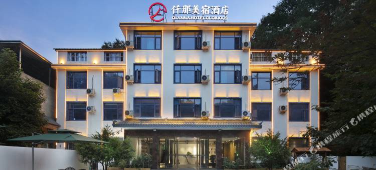 仟那美宿酒店(老君山云景索道店)图片