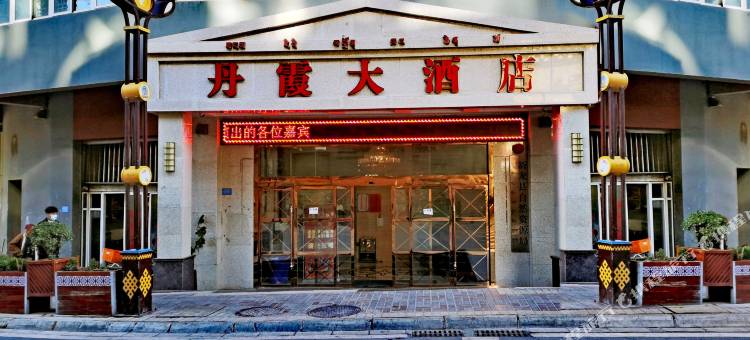 新龙丹霞大酒店图片