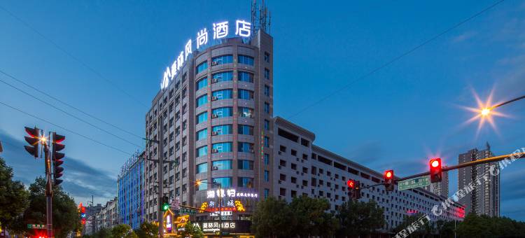莫林风尚酒店(娄底石马公园店)图片