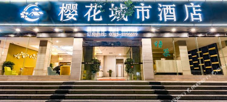咸宁樱花城市酒店图片