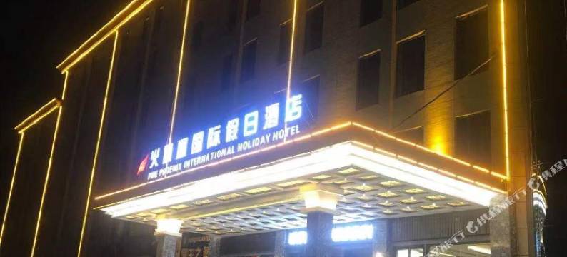 火凤凰假日酒店(隆回汽车总站店)图片