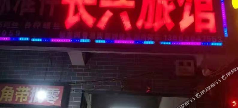 扶沟长兴旅馆图片