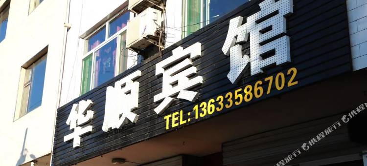 华顺宾馆(吕梁大武机场店)图片