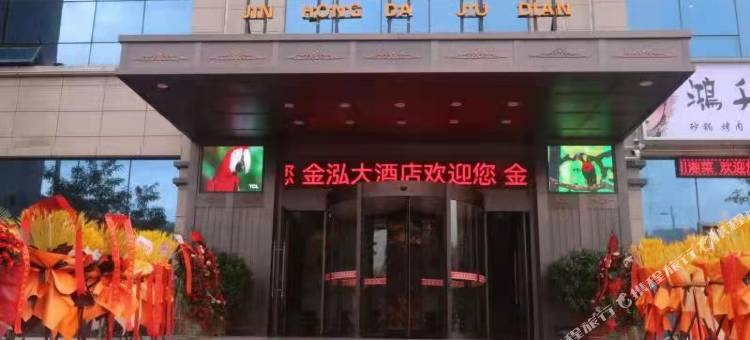 子长金泓大酒店图片