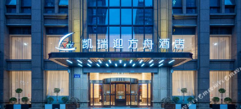 凯瑞迎方舟酒店 (南昌红谷滩万达广场卫东地铁站店)图片