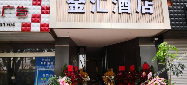 玉溪金汇酒店图片