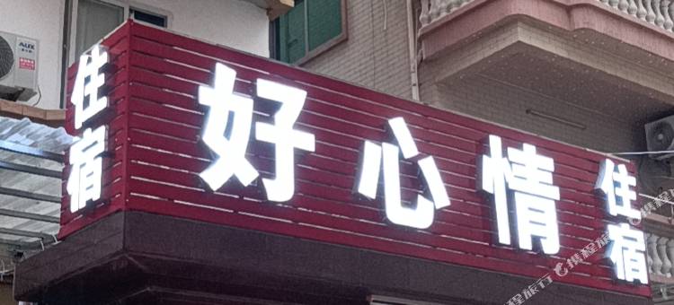 东莞虎门好心情住宿图片