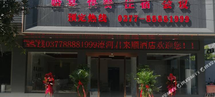 君来顺酒店(南阳第八中学附属中学店)图片
