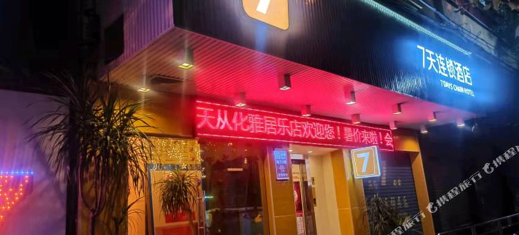7天连锁酒店(广州从化客运站地铁站店)图片