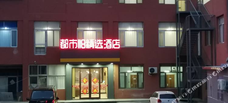 都市118精选酒店(无棣新世纪购物广场店)图片