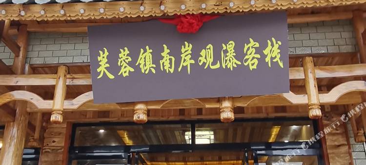 芙蓉镇南岸无敌全景观瀑客栈图片
