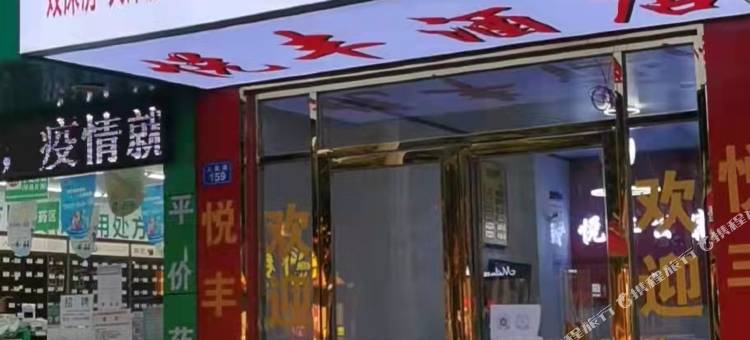桐梓悦丰酒店图片