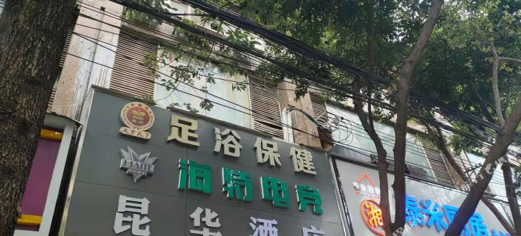 昆明昆华酒店(昆华医院店)图片