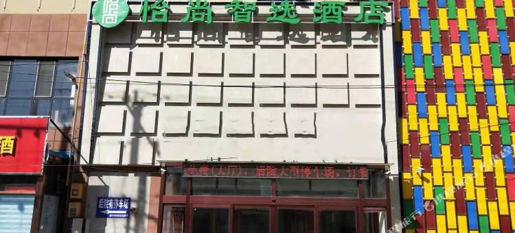 阜城怡尚智选酒店图片