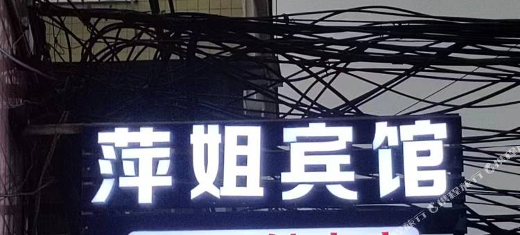 毕节萍姐宾馆图片