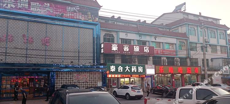豪客旅店(大连丰荣市场店)图片