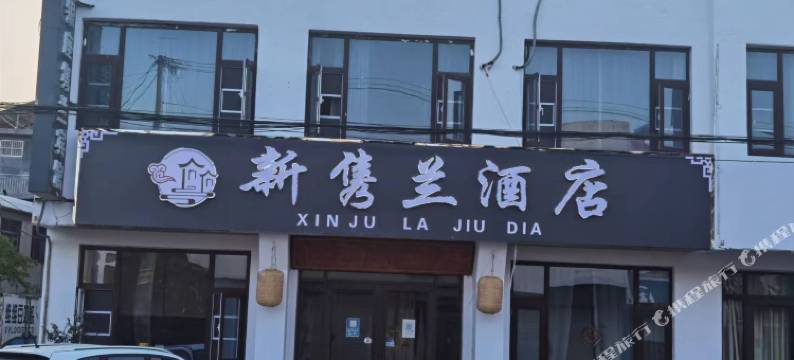 郯城新隽兰酒店图片