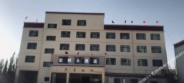 札达宏辉大酒店图片