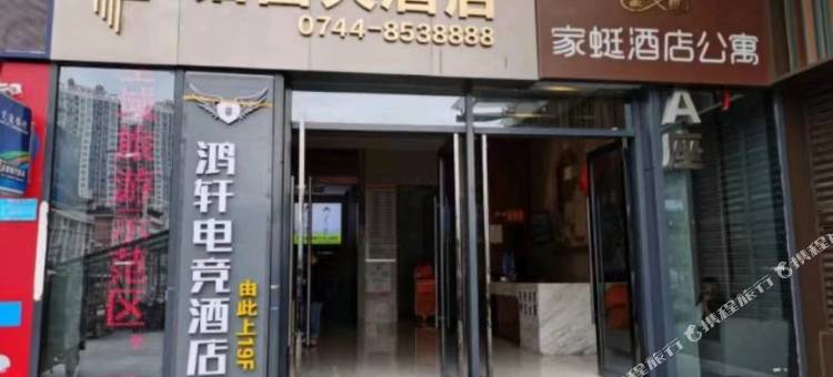 张家界鸿轩电竞酒店图片