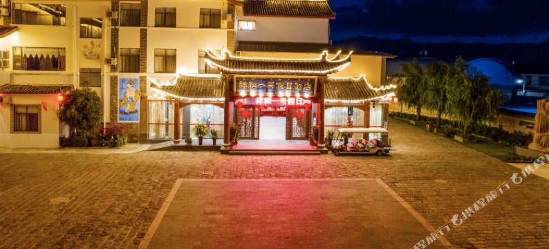 丽江祥和一号假日酒店图片