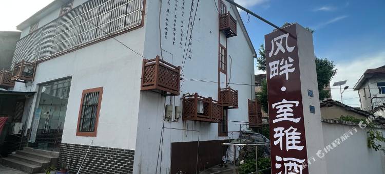 风畔·室雅酒店(南京禄口机场店)图片