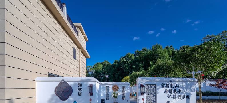 清镇红枫湖知林居民宿图片